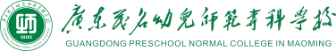 广东茂名幼儿师范专科学校